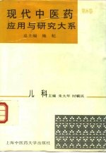 现代中医药应用与研究大系 第8卷 儿科