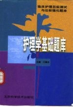 护理学基础题库