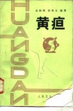 黄疸