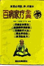 百病家疗全典