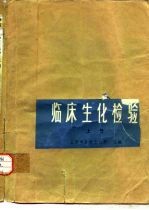 临床生化检验 上