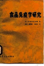 食品免疫学研究
