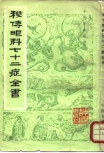 秘传眼科七十二症全书