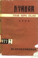 医学科普资料 1977年第2辑 临床参阅