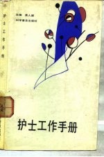护士工作手册