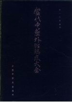 当代中药外治临床大全