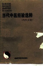 当代中医经验选粹 内科分册
