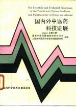 国内外中医药科技进展 1995 总第7册
