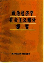 政治经济学社会主义部分提要 下