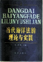 当代海洋法的理论与实践