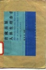 青藏高原人体生理参值