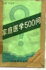 家庭医学500问