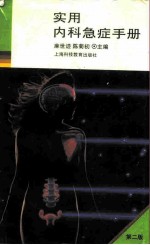 实用内科急症手册 第2版