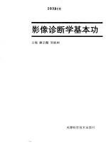 影像诊断学基本功