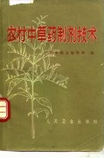 农村中草药制剂技术
