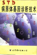 STD病原体基因诊断技术