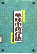 单味中药疗法