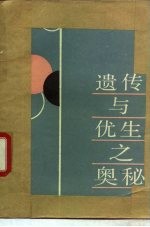 遗传与优生之奥秘