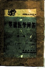 基础医学问答 1 总论