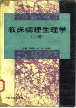 临床病理生理学 上