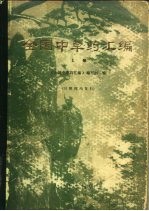 全国中草药汇编 上