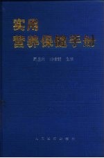 实用营养保健手册