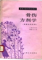 骨伤方剂学
