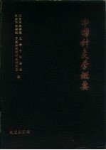 中国针灸学概要