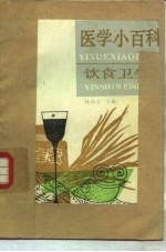 医学小百科 饮食卫生