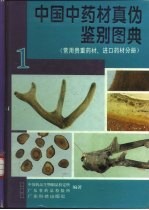中国中药材真伪鉴别图典 1 常用贵重药材、进口药材分册