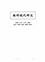 中医眼科全书 眼科现代研究