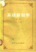 系统解剖学 第2版