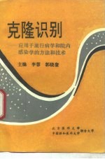 克隆识别 应用于流行病学和院内感染学的方法和技术