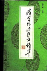 清宫外治医方精华