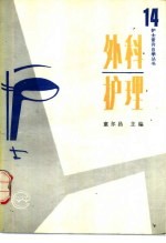 外科护理