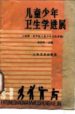 儿童少年卫生学进展