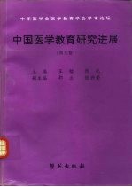 中国医学教育研究进展 第6卷