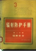 辐射防护手册 第3分册 辐射安全