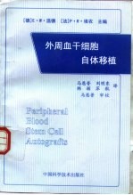 外周血干细胞自体移植