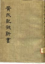 黄氏纪效新书 上