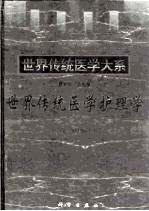 世界传统医学护理学