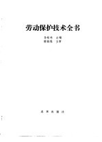 劳动保护技术全书