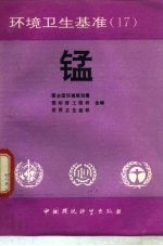 环境卫生基准 15 锡和有机锡化合物