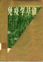 免疫学基础
