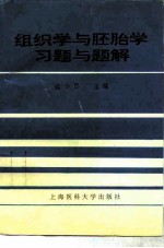 组织学与胚胎学习题和题解