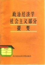 政治经济学社会主义部分提要 上