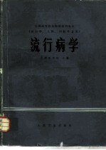 流行病学