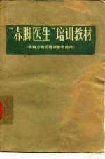 “赤脚医生”培训教材
