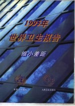 1995年世界卫生报告 缩小差距 总干事报告