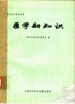 医学新知识